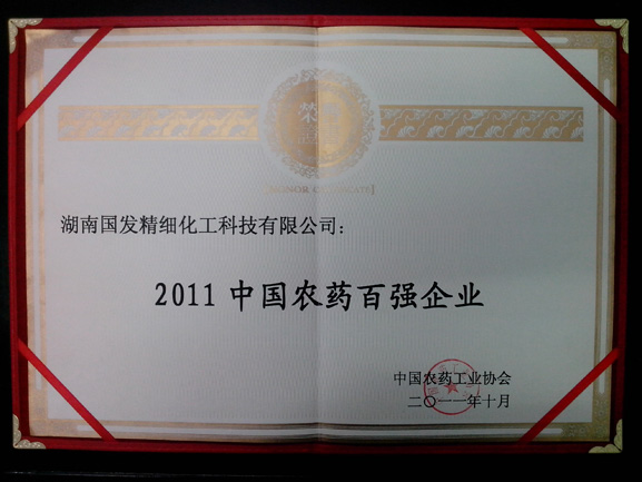 2011中國農(nóng)藥百強企業(yè)